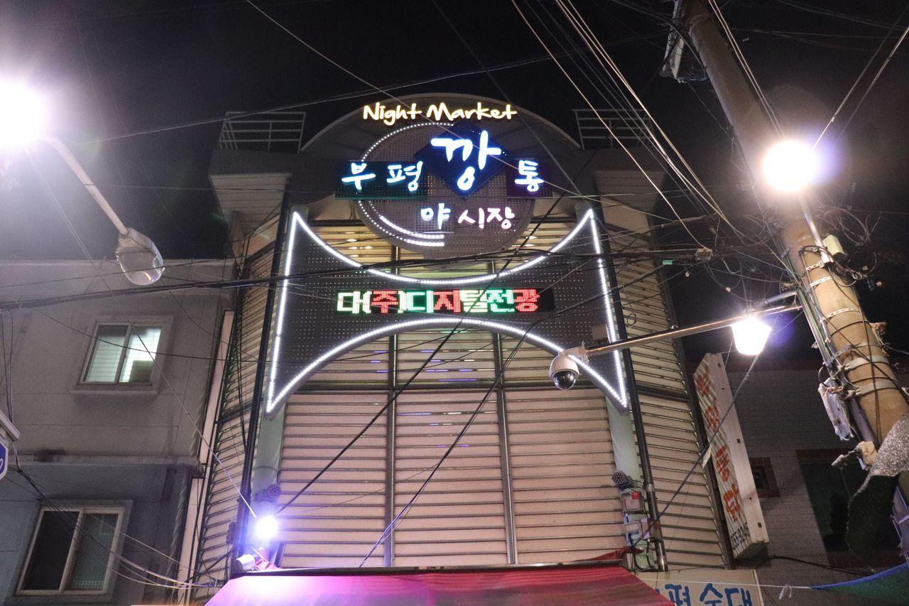 富平罐頭市場的夜晚入口，霓虹燈光引人注目的夜市入口設計